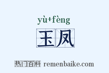 玉凤是什么意思的图片